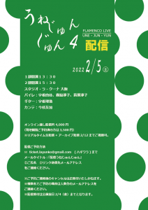 うねじゅんじゅん4 ライブ　配信について