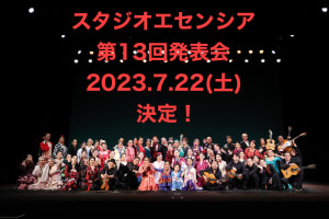 2023エセンシア 第13回発表会スケジュールがあっという間にに決定！