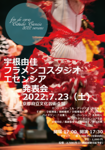 宇根由佳フラメンコスタジオエセンシア  第12回発表会 詳細決定！