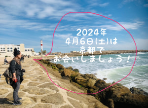 2024年4月6日はそうだ！京都へ行こう！または居てて〜！