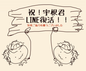 宇根くんのLINE復活！