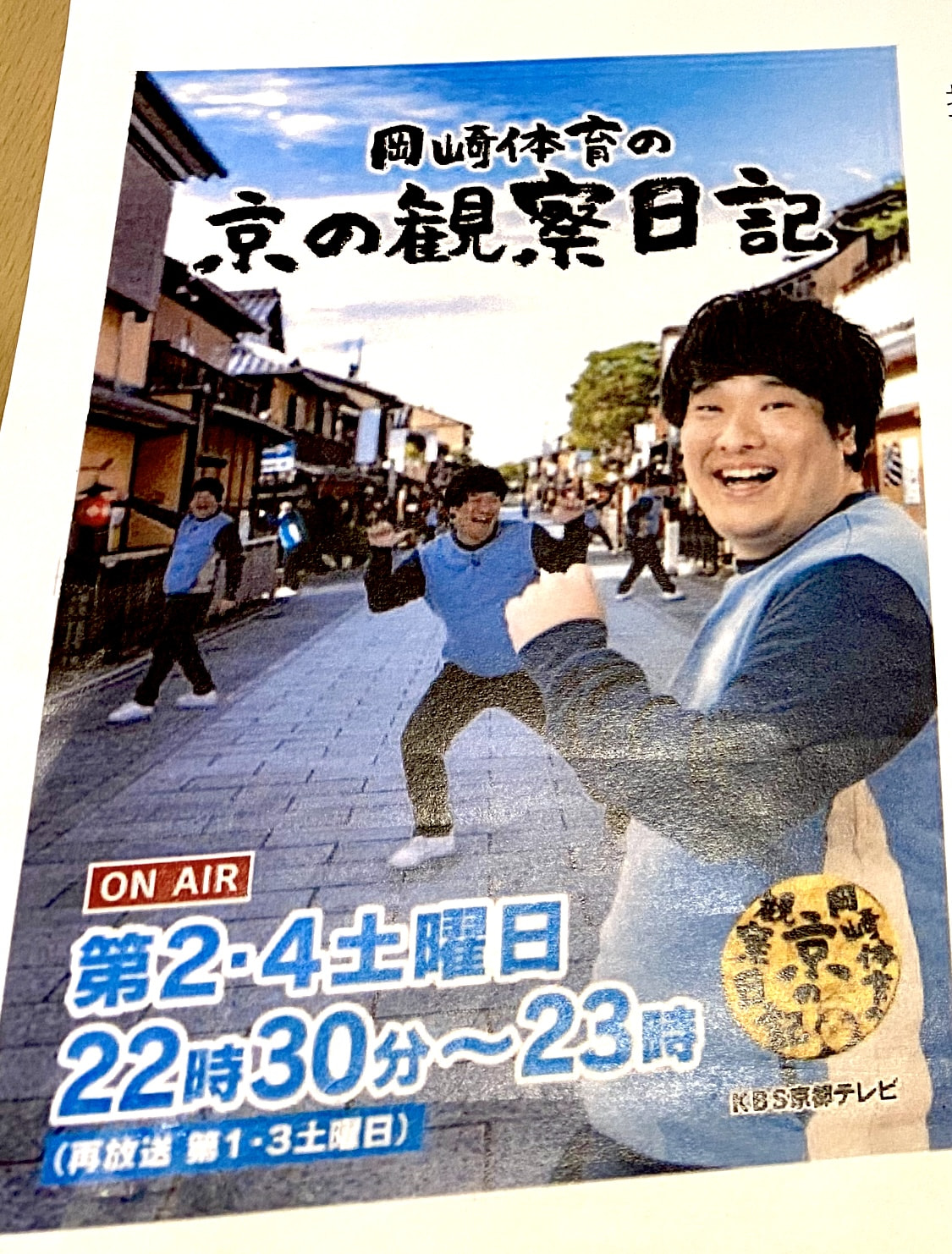 KBS京テレ　「岡崎体育の京の観察日記」に宇根理浩、由佳出演！　9/28(土)22:30〜