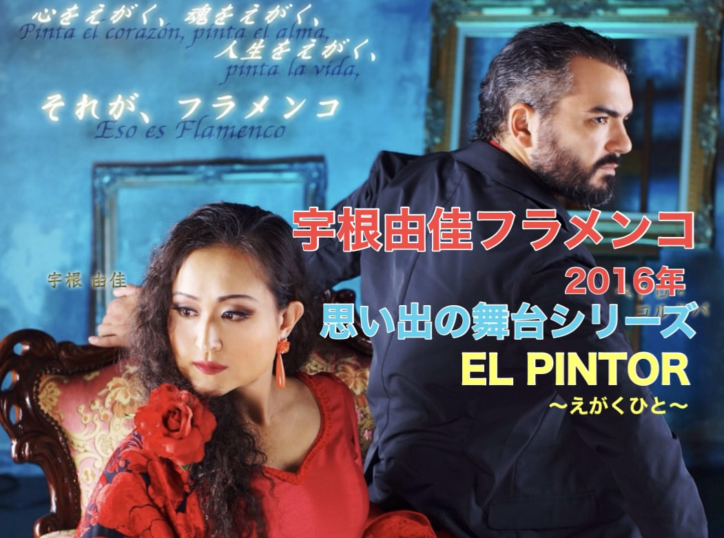 【動画】思い出の舞台シリーズ　2016年「EL PINTOR〜えがくひと〜」ダイジェスト